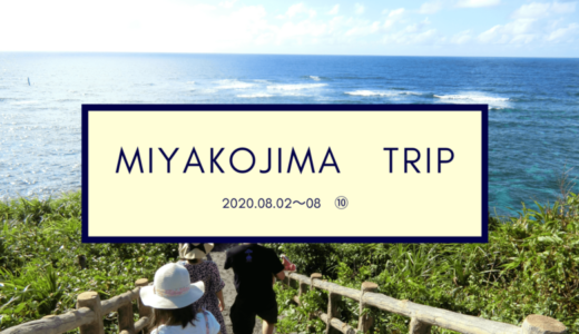 【旅ブログ】さようなら…必ず！また来ます！！宮古島旅行記⑩2020年8月2日～8日