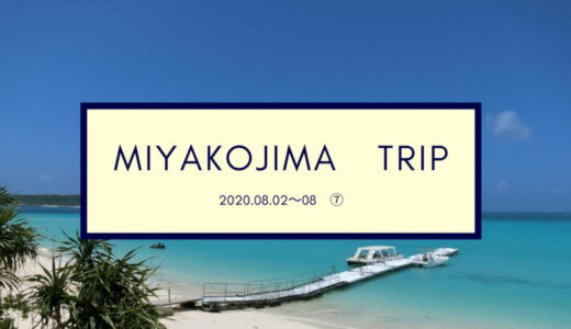 【旅ブログ】プライベート感満載！海水浴！ついでにリゾート気分も味わっちゃいます！宮古島子連れ旅行記⑦2020年8月2日～8日