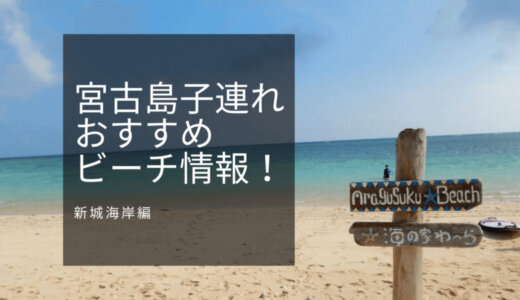 「新城海岸」は子どもとシュノーケルするのに最適でホスピタリティが最高のビーチ！宮古島子連れおすすめビーチ情報！