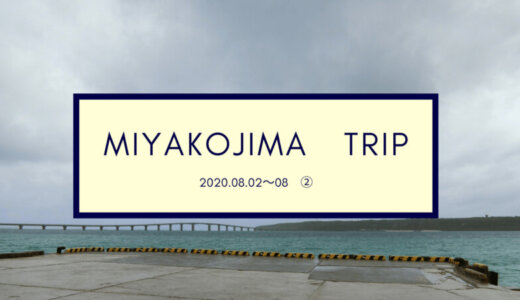 【旅ブログ】台風通過中。じっと我慢だ！宮古島子連れ旅行記②2020年8月2日～8日