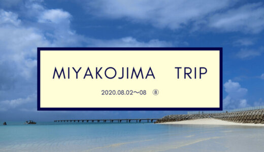 【旅ブログ】いよいよ「幻のビーチ」へ！宮古島子連れ旅行記⑧2020年8月2日～8日