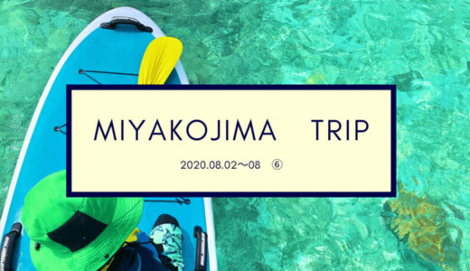 【旅ブログ】SUP最高！優雅で幸せな時間が流れます。宮古島子連れ旅行記⑥2020年8月2日～8日