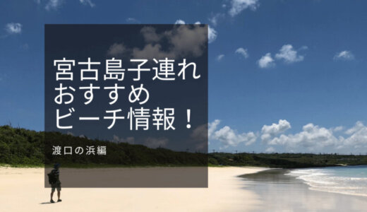 「渡口の浜」伊良部島№１映えスポットビーチ！宮古島子連れおすすめビーチ情報！