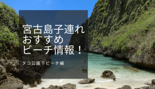 「タコ公園下ビーチ」知る人ぞ知る来間島の穴場ビーチ！宮古島子連れおすすめビーチ情報！