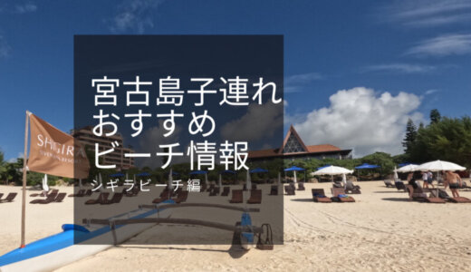 「シギラビーチ」はマリンショップなど施設充実！宮古島子連れおすすめビーチ情報！