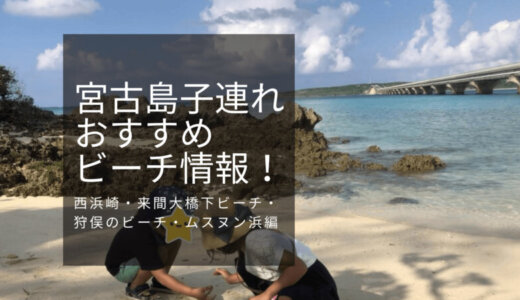 「西浜崎・来間大橋下・狩俣・ムスヌン浜」とっておきの穴場ビーチ４選！宮古島子連れおすすめビーチ情報