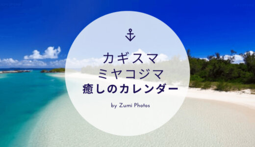 カギスマミヤコジマ～美ぎ島宮古島2022～　毎日癒してくれるカレンダー！！