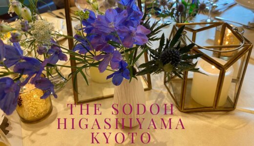 コロナ禍の結婚式！不安を吹き飛ばす感動がそこにありました！THE SODOH HIGASHIYAMA KYOTO