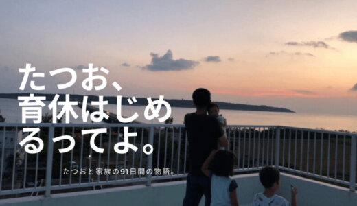 たつお、育休はじめるってよ。【第９話】「宮古島での過ごし方。夢のような生活！！」