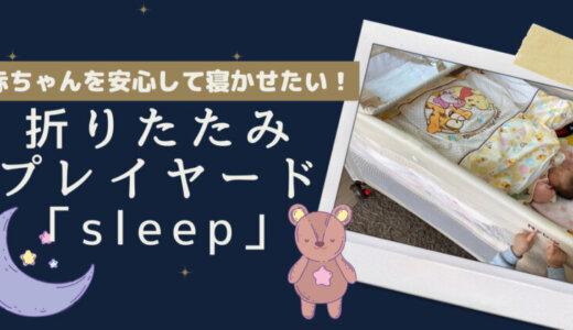 【口コミ】プレイヤードのネビオ「Sleep（スリープ）」標準ベビー布団対応！