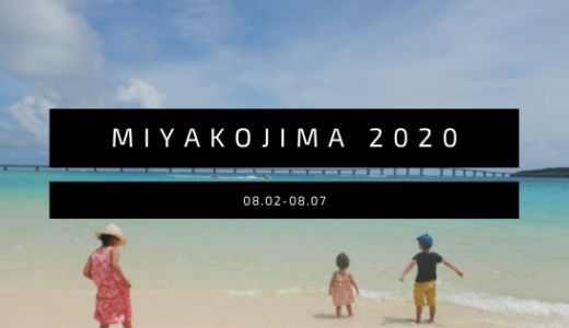 【旅ブログ】宮古島子連れ旅行！6泊７日の旅。2020年８月２日〜８日