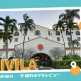【ホテルレビュー】ホテル日航アリビラ~ヨミタンリゾート沖縄~子連れ目線で紹介！