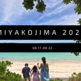 【旅ブログ】宮古島子連れ旅行！５泊６日の旅。2022年８月17日〜22日