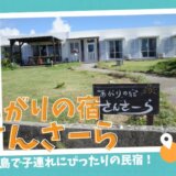 【宿レビュー】宮古島で子連れ家族におすすめの民宿！「あがりの宿　さんさーら」