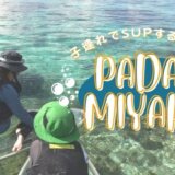 宮古島で子連れでSUP（サップ）するなら！おすすめのショップを紹介「Pada miyako！」